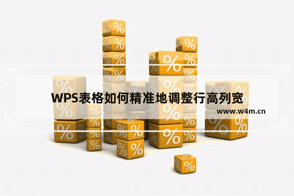 WPS表格如何精准地调整行高列宽