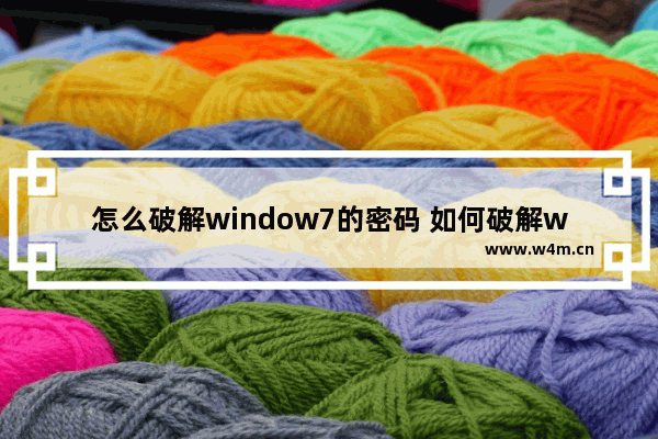 怎么破解window7的密码 如何破解windows7的密码