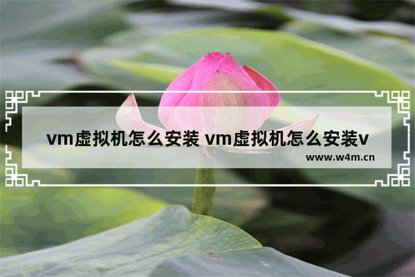 vm虚拟机怎么安装 vm虚拟机怎么安装vmware tools