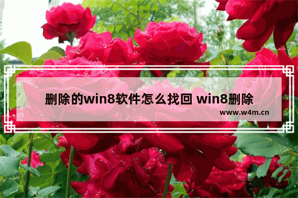 删除的win8软件怎么找回 win8删除的文件怎么恢复