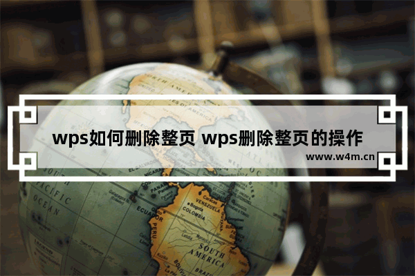 wps如何删除整页 wps删除整页的操作方法【详解】