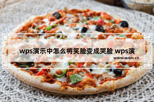 wps演示中怎么将笑脸变成哭脸 wps演示中将笑脸变成哭脸的操作方法【详解】