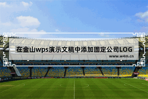 在金山wps演示文稿中添加固定公司LOGO的方式