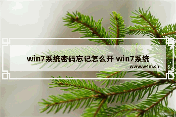 win7系统密码忘记怎么开 win7系统忘记开机密码怎么办?