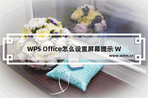 WPS Office怎么设置屏幕提示 WPS Office设置屏幕提示教程【详解】