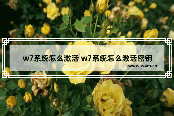 w7系统怎么激活 w7系统怎么激活密钥