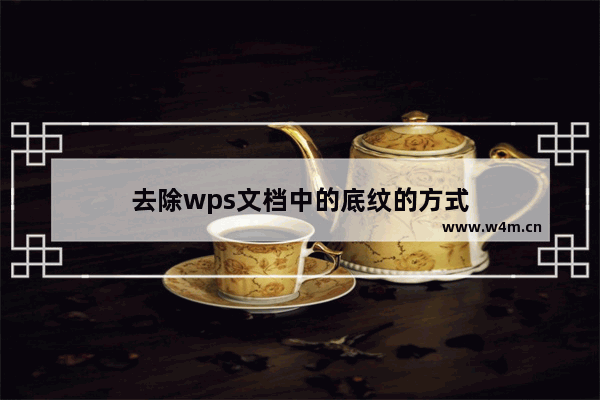 去除wps文档中的底纹的方式