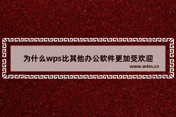 为什么wps比其他办公软件更加受欢迎