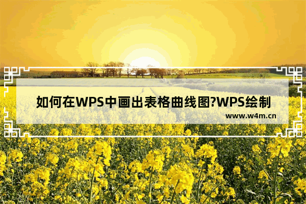 如何在WPS中画出表格曲线图?WPS绘制表格曲线图的方法教程