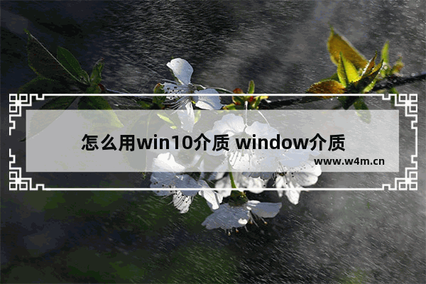 怎么用win10介质 window介质