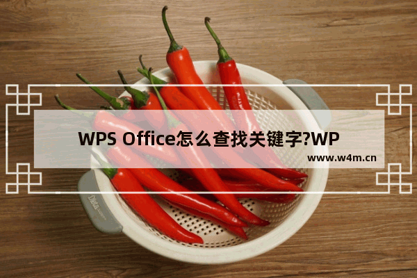 WPS Office怎么查找关键字?WPS Office查找关键字的方法教程