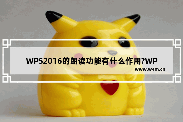 WPS2016的朗读功能有什么作用?WPS2016的朗读功能的使用方法