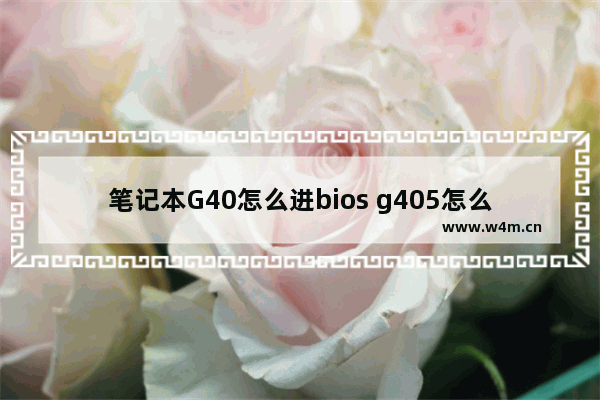 笔记本G40怎么进bios g405怎么进bios