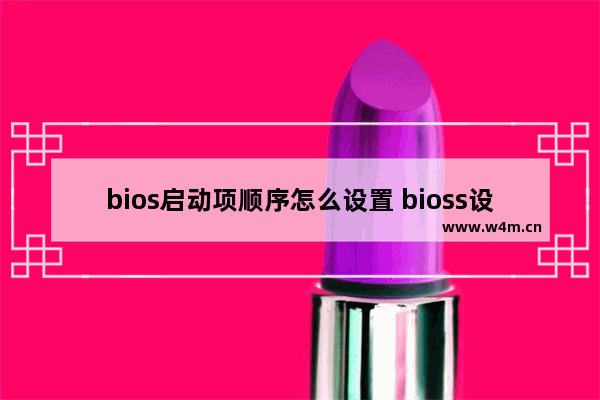 bios启动项顺序怎么设置 bioss设置启动顺序