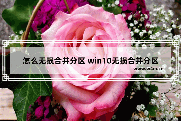 怎么无损合并分区 win10无损合并分区