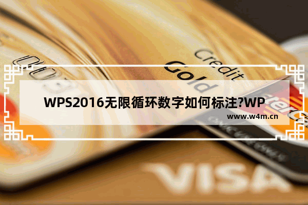 WPS2016无限循环数字如何标注?WPS2016无限循环数字的标注方法