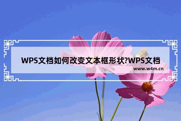 WPS文档如何改变文本框形状?WPS文档改变文本框形状的方法教程