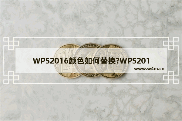 WPS2016颜色如何替换?WPS2016修改颜色的方法教程