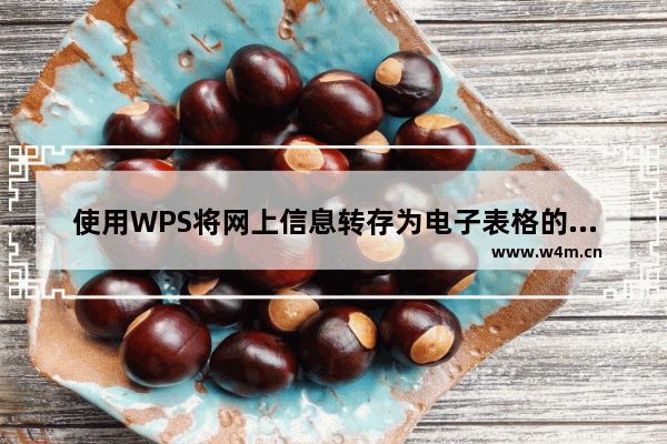 使用WPS将网上信息转存为电子表格的具体方法教程