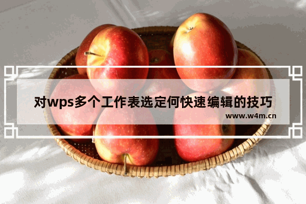 对wps多个工作表选定何快速编辑的技巧