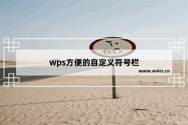 wps方便的自定义符号栏