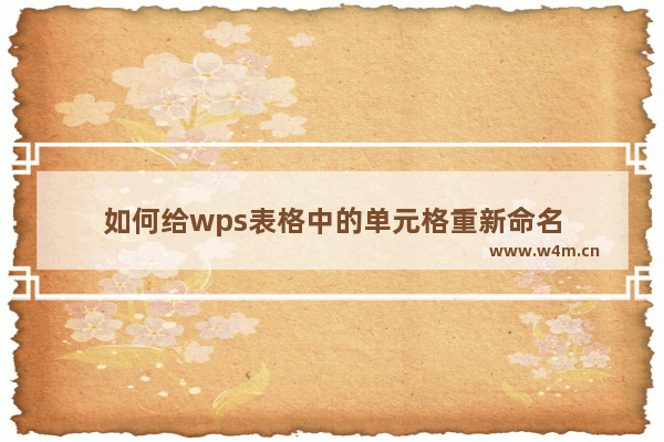 如何给wps表格中的单元格重新命名