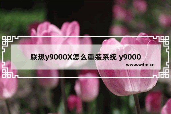 联想y9000X怎么重装系统 y9000k 重装系统