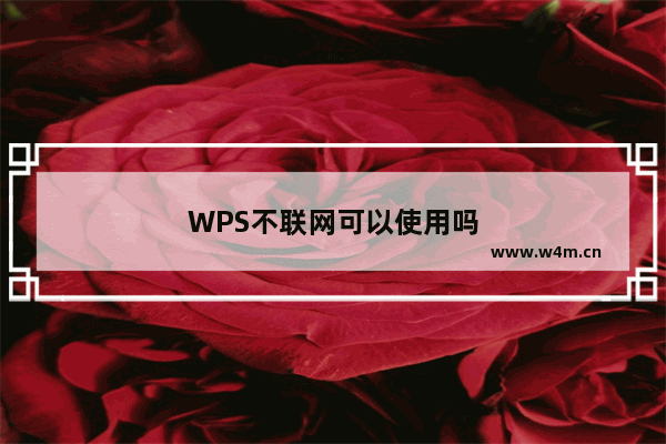 WPS不联网可以使用吗