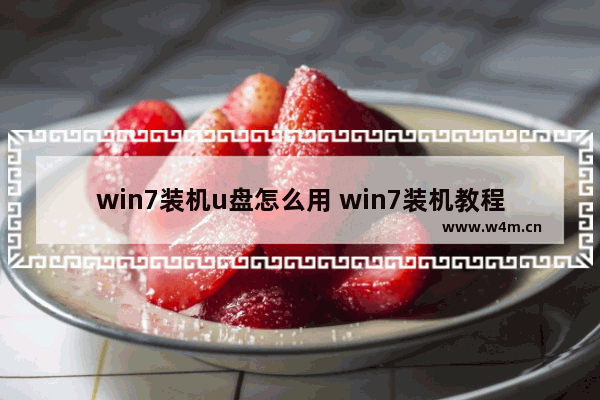 win7装机u盘怎么用 win7装机教程u盘