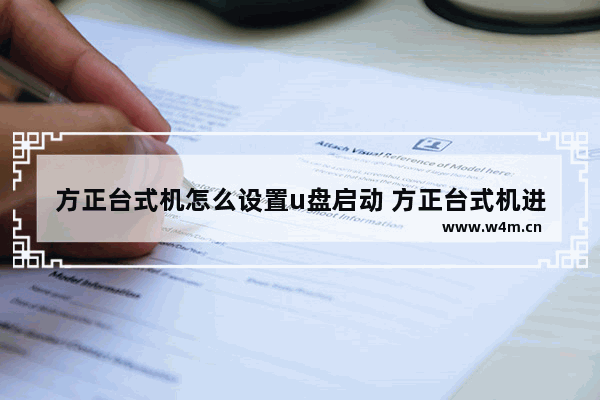 方正台式机怎么设置u盘启动 方正台式机进入bios的方法