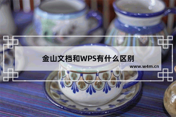 金山文档和WPS有什么区别