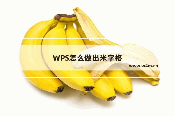 WPS怎么做出米字格