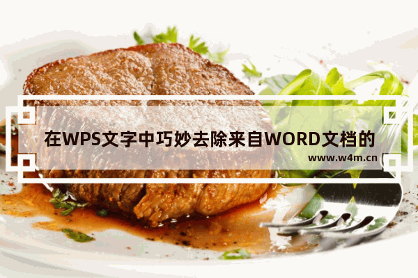 在WPS文字中巧妙去除来自WORD文档的水印