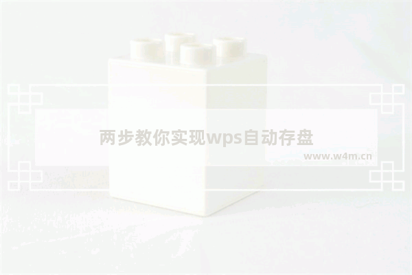 两步教你实现wps自动存盘