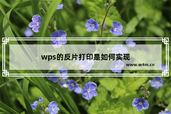 wps的反片打印是如何实现