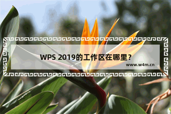 WPS 2019的工作区在哪里？