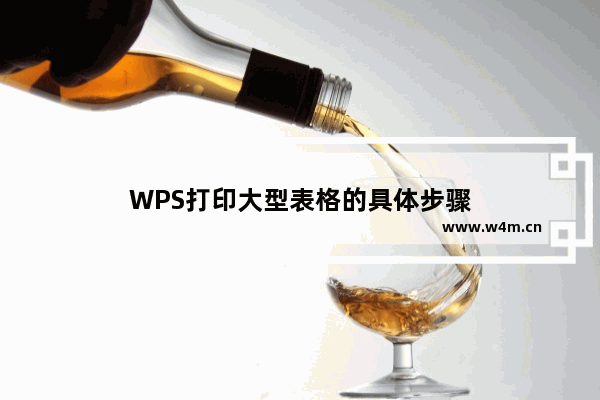 WPS打印大型表格的具体步骤