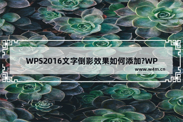 WPS2016文字倒影效果如何添加?WPS2016添加文字倒影效果的方法