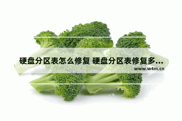 硬盘分区表怎么修复 硬盘分区表修复多少钱啊