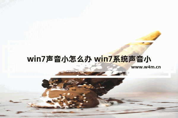 win7声音小怎么办 win7系统声音小