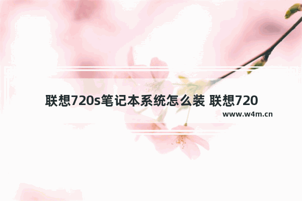 联想720s笔记本系统怎么装 联想720s笔记本设置u盘启动