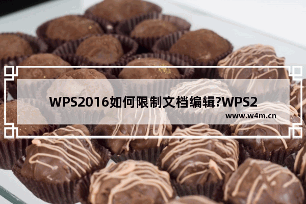 WPS2016如何限制文档编辑?WPS2016限制文档编辑的方法教程