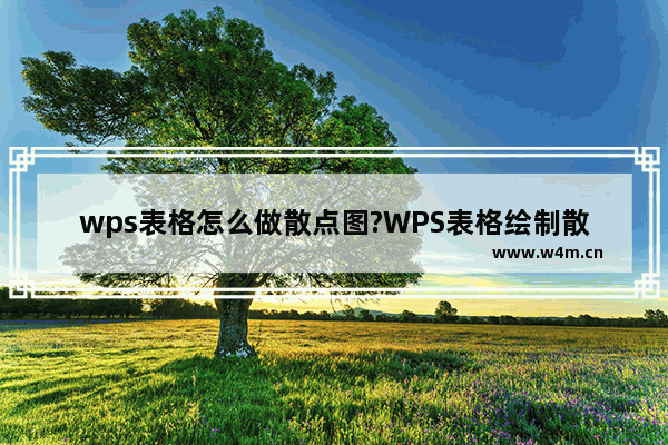 wps表格怎么做散点图?WPS表格绘制散点图的方法教程