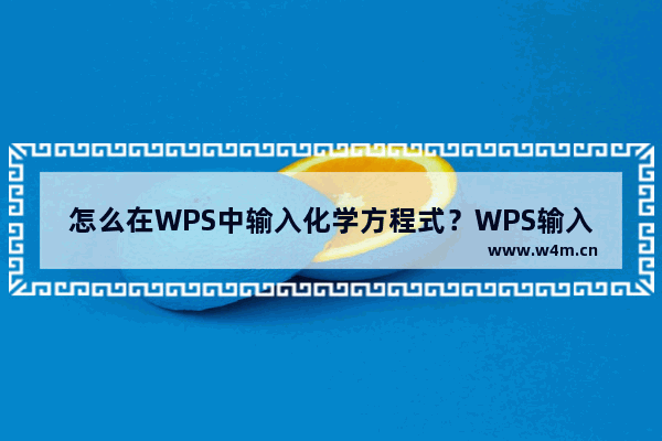 怎么在WPS中输入化学方程式？WPS输入化学方程式的技巧