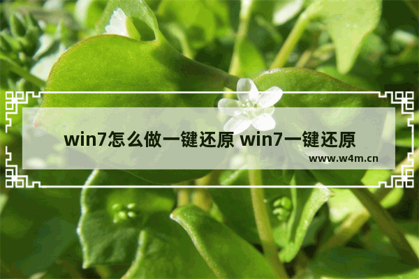 win7怎么做一键还原 win7一键还原怎么弄