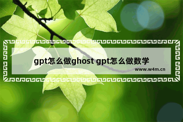 gpt怎么做ghost gpt怎么做数学题