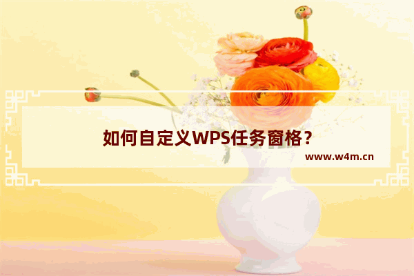 如何自定义WPS任务窗格？