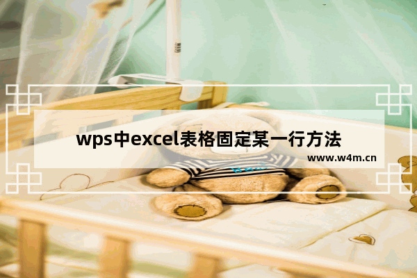 wps中excel表格固定某一行方法