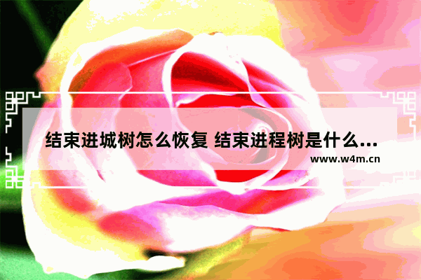 结束进城树怎么恢复 结束进程树是什么意思