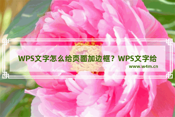 WPS文字怎么给页面加边框？WPS文字给页面加边框方法